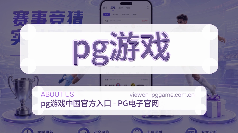 pg游戏关于我们